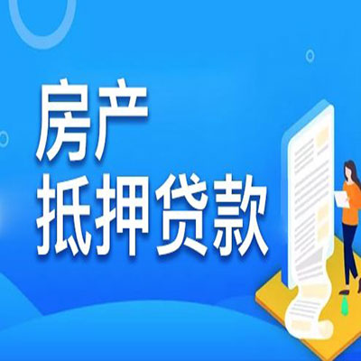 射洪​房产抵押贷款