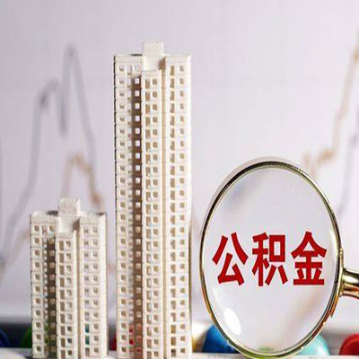 射洪公积金信用贷款