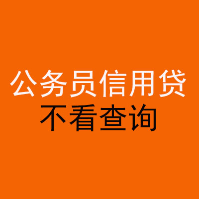射洪公务员信用贷款