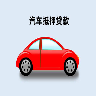 射洪车辆抵押贷款