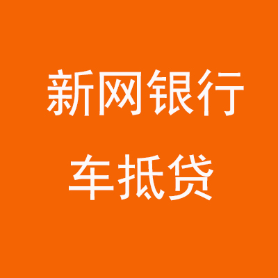 射洪新网银行车抵贷