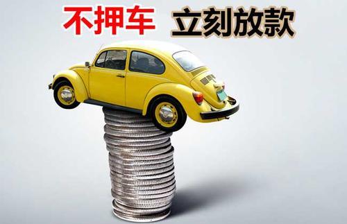 射洪押证不押车贷款看征信吗？押证不押车贷款公司哪家更便宜？