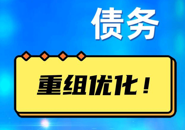射洪网贷债务重组：解救财务困境的新希望